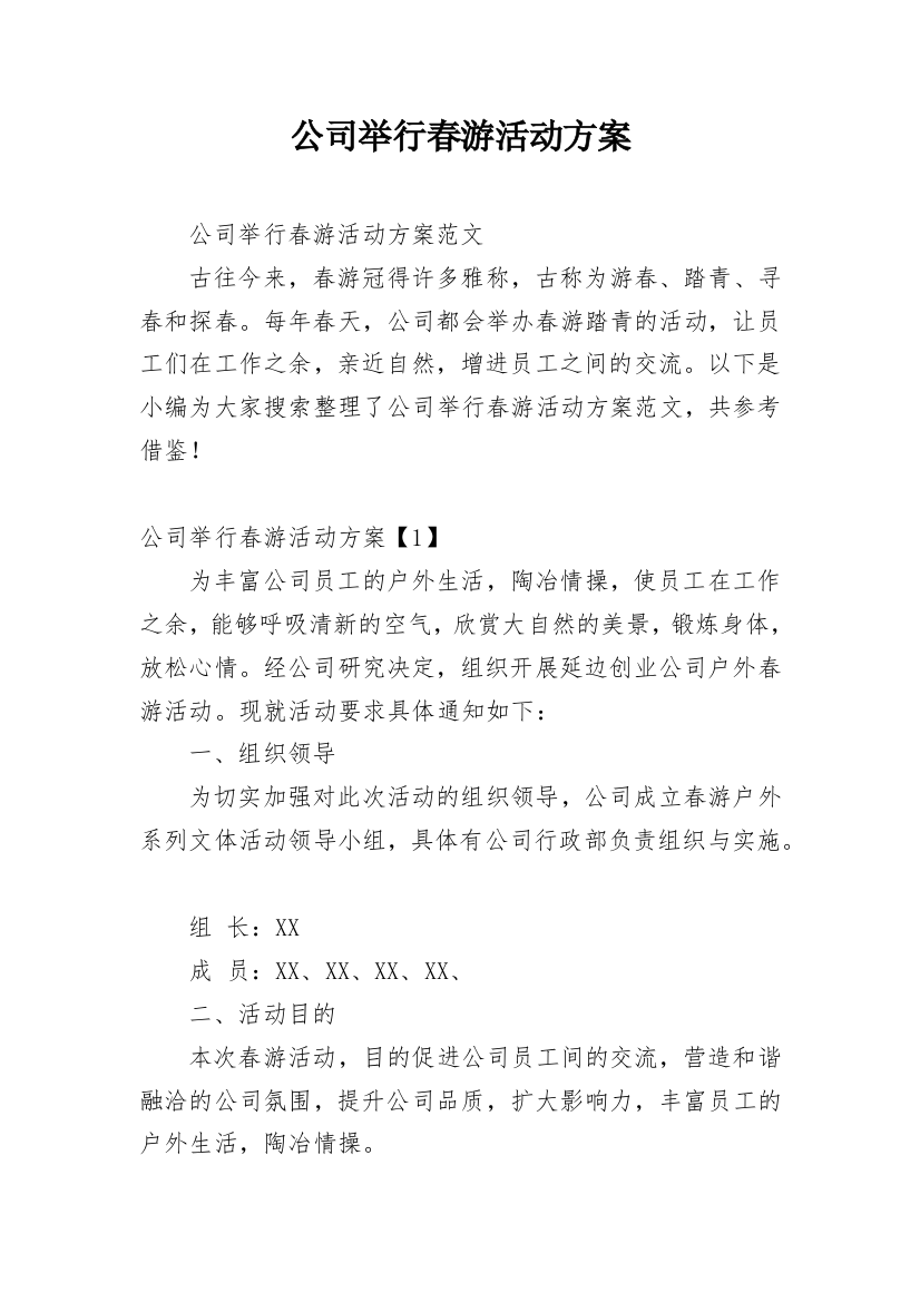 公司举行春游活动方案_1