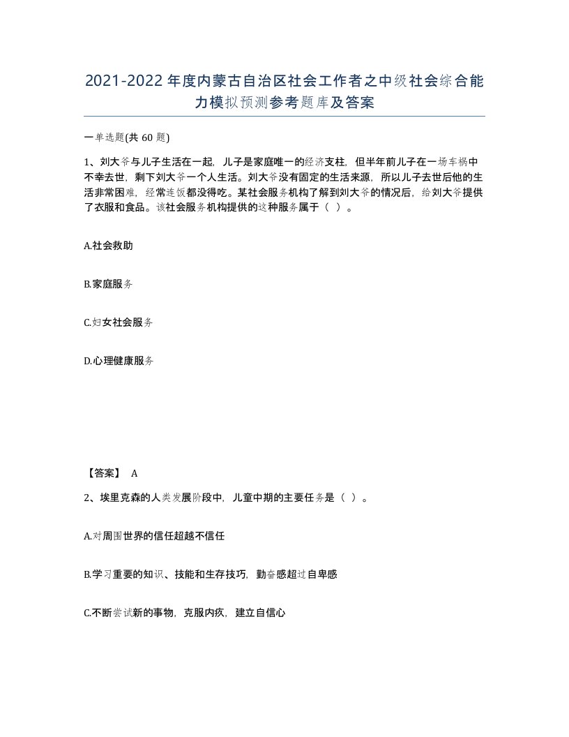 2021-2022年度内蒙古自治区社会工作者之中级社会综合能力模拟预测参考题库及答案