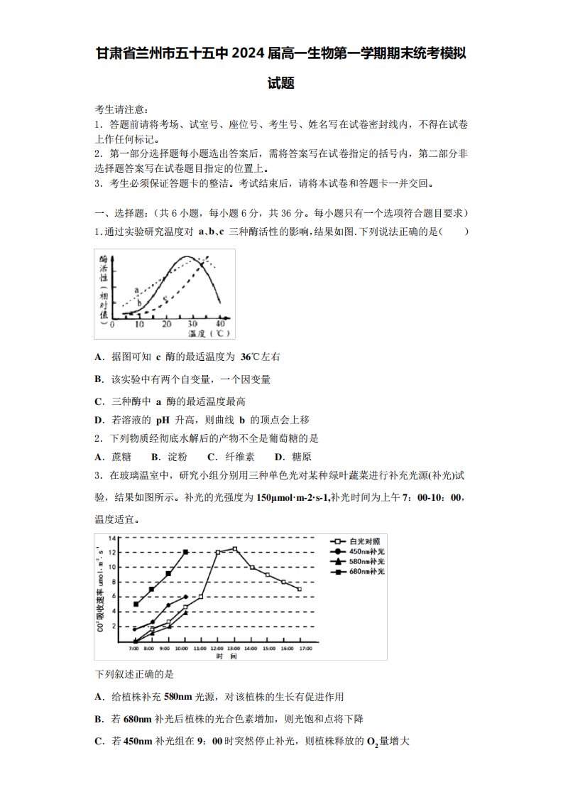 甘肃省兰州市五十五中2024届高一生物第一学期期末统考模拟试题含