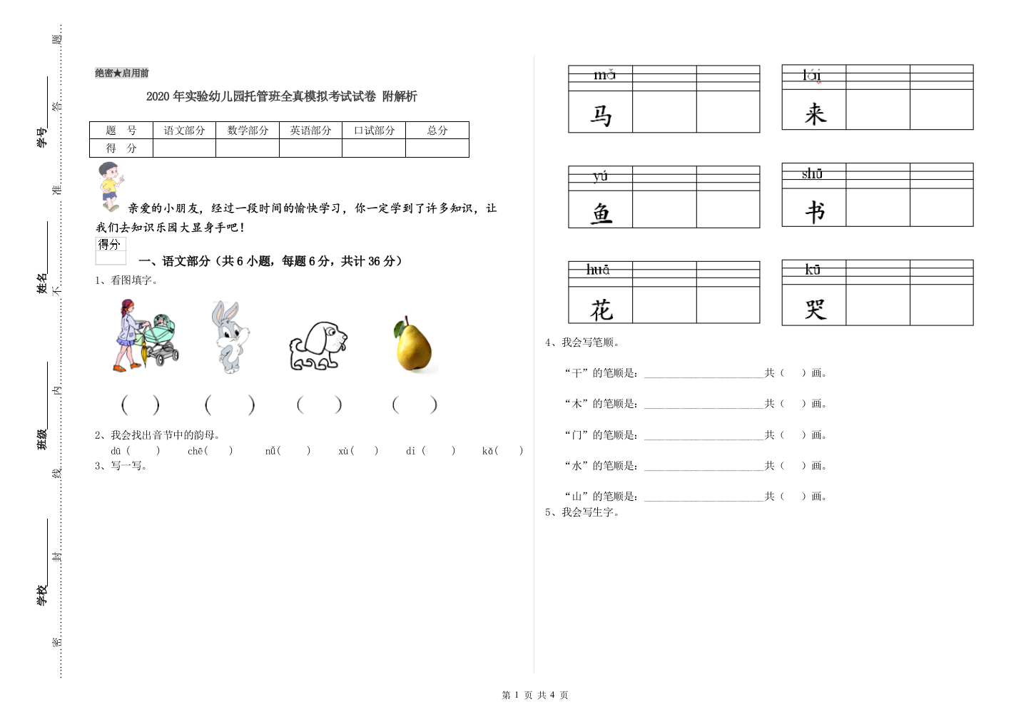 2020年实验幼儿园托管班全真模拟考试试卷-附解析