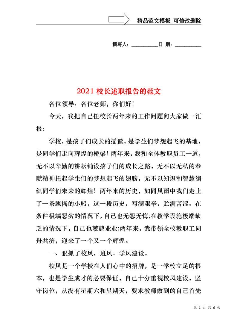 2022年校长述职报告的范文