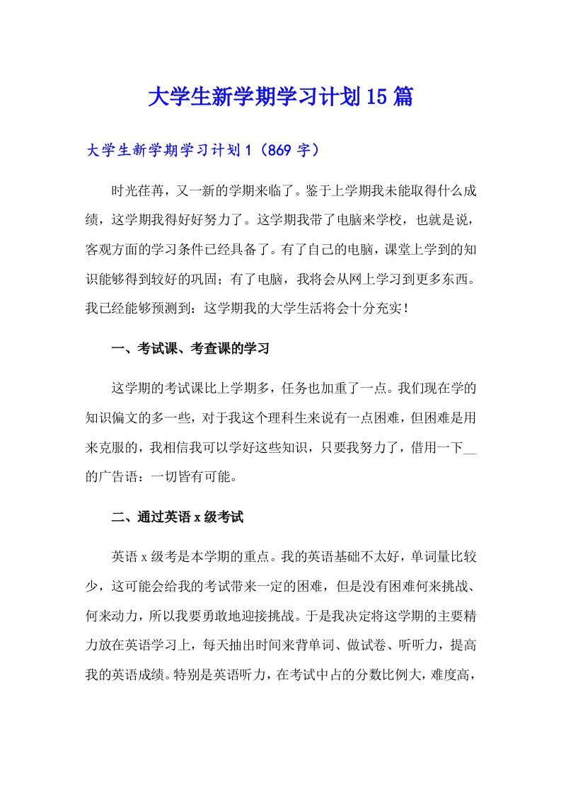 大学生新学期学习计划15篇