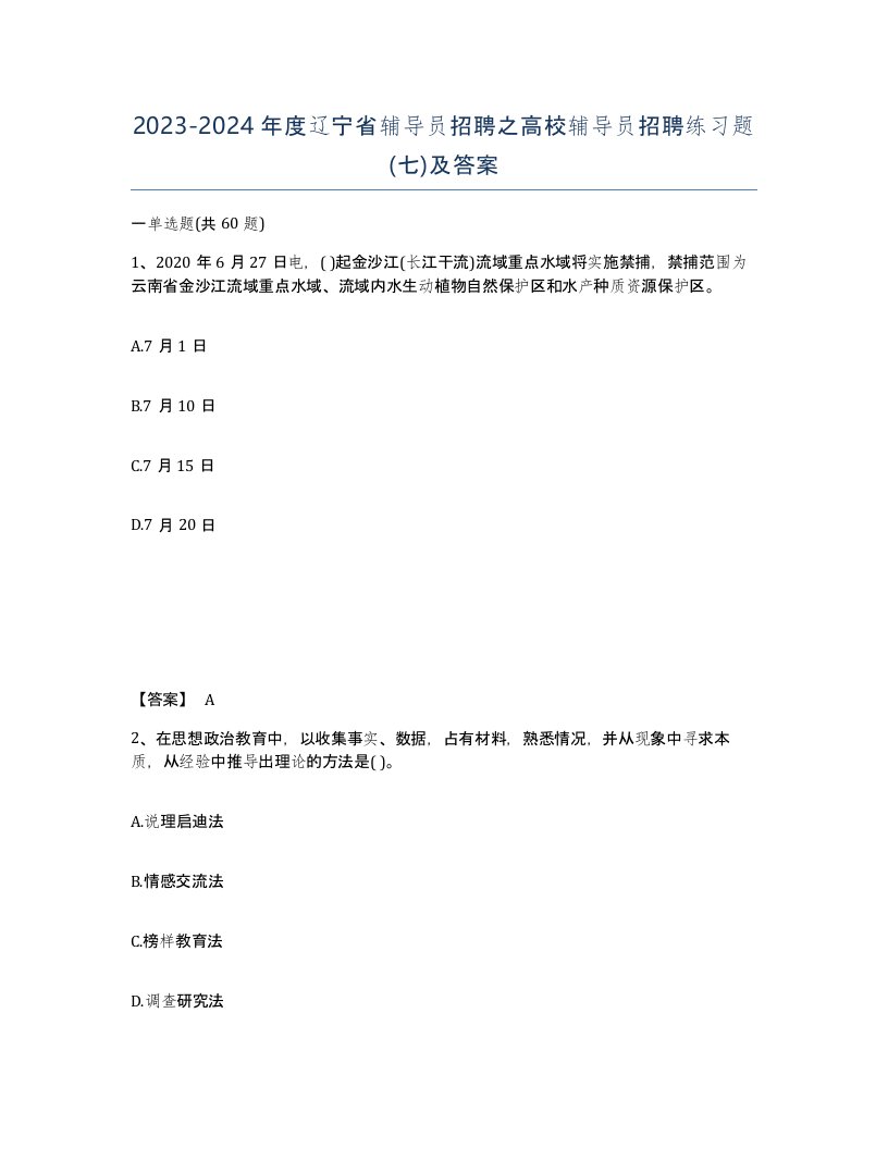 2023-2024年度辽宁省辅导员招聘之高校辅导员招聘练习题七及答案