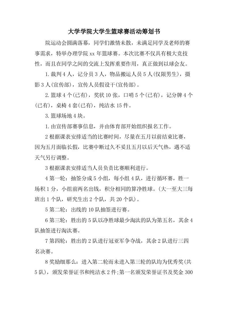 大学学院大学生篮球赛活动策划书