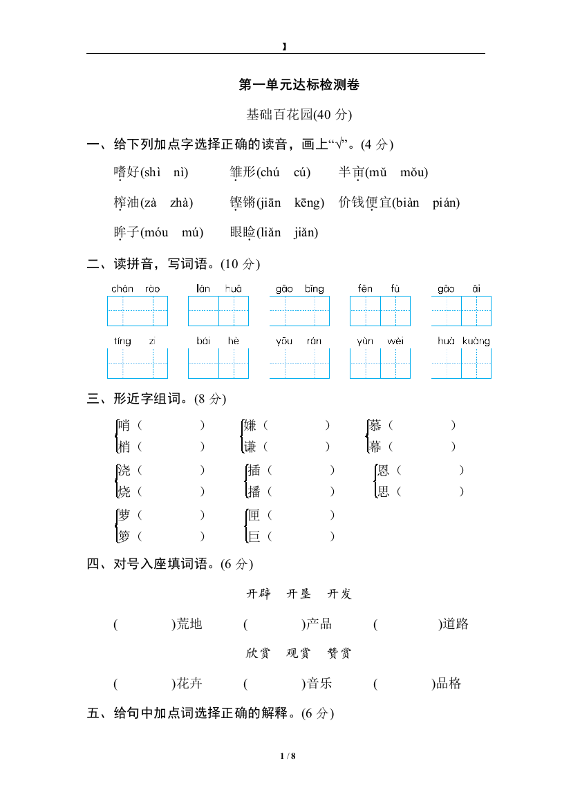 【单元检测】语文-5年级上册-部编人教版第一单元