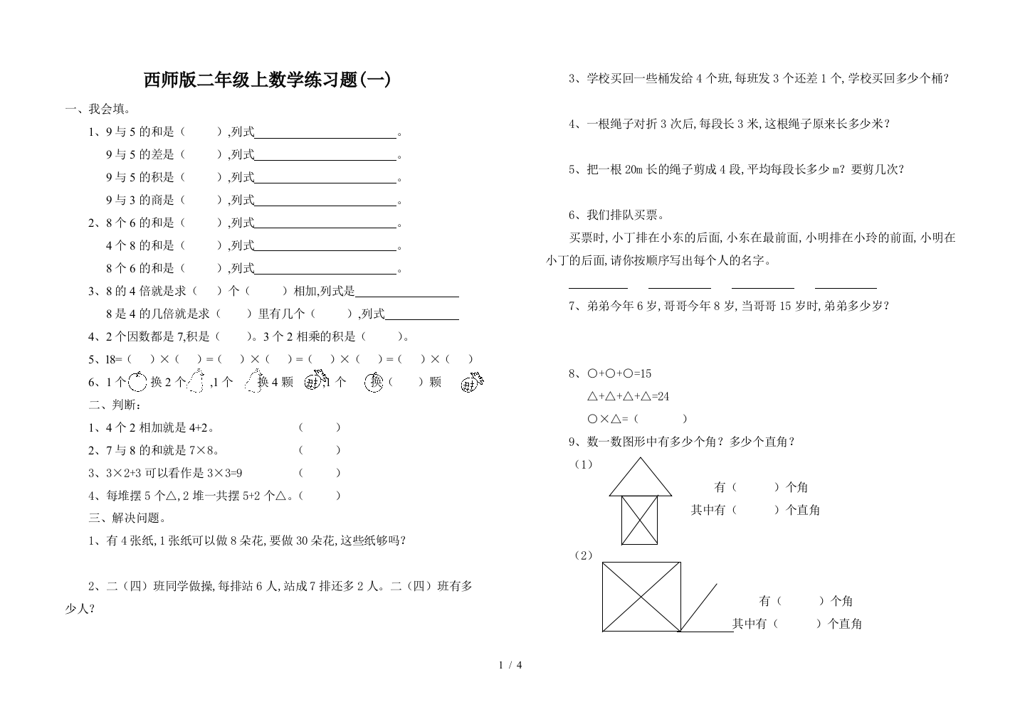 西师版二年级上数学练习题(一)