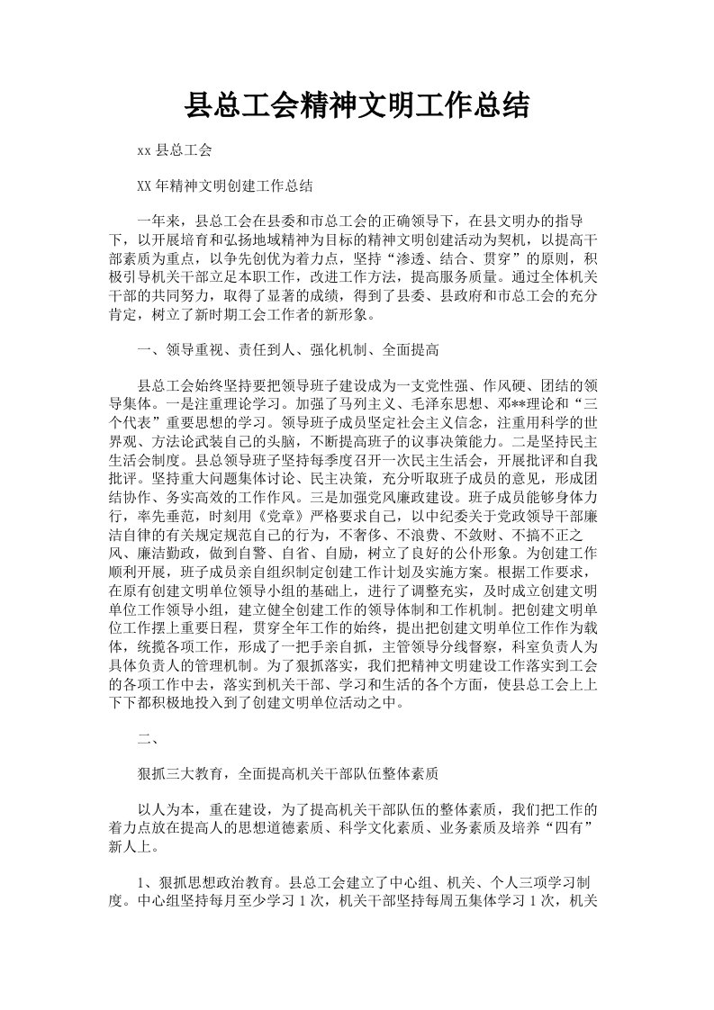 县总工会精神文明工作总结