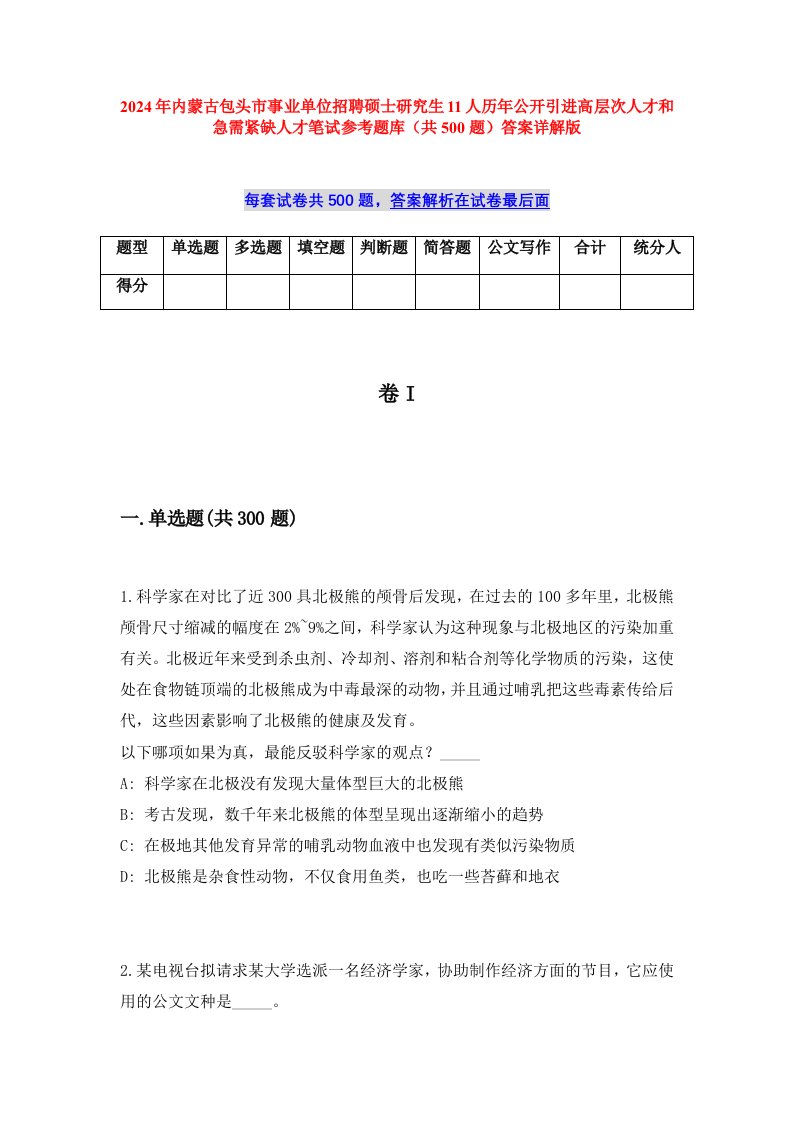 2024年内蒙古包头市事业单位招聘硕士研究生11人历年公开引进高层次人才和急需紧缺人才笔试参考题库（共500题）答案详解版