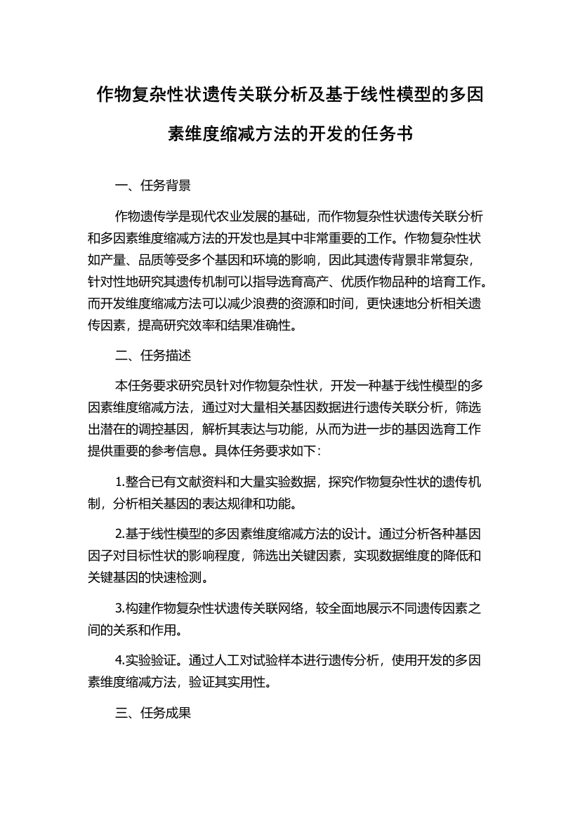 作物复杂性状遗传关联分析及基于线性模型的多因素维度缩减方法的开发的任务书