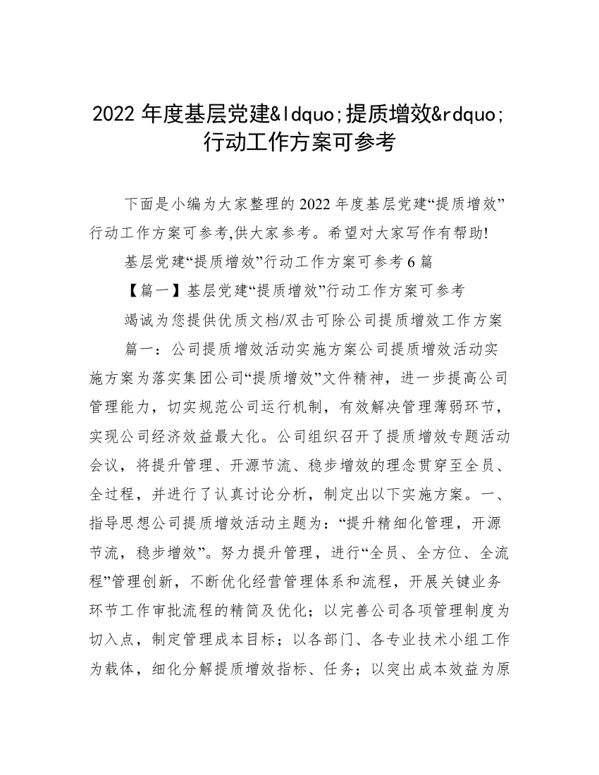 2022年度基层党建&ldquo;提质增效&rdquo;行动工作方案可参考