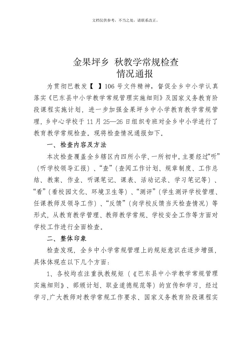 中心学校教学常规检查情况通报