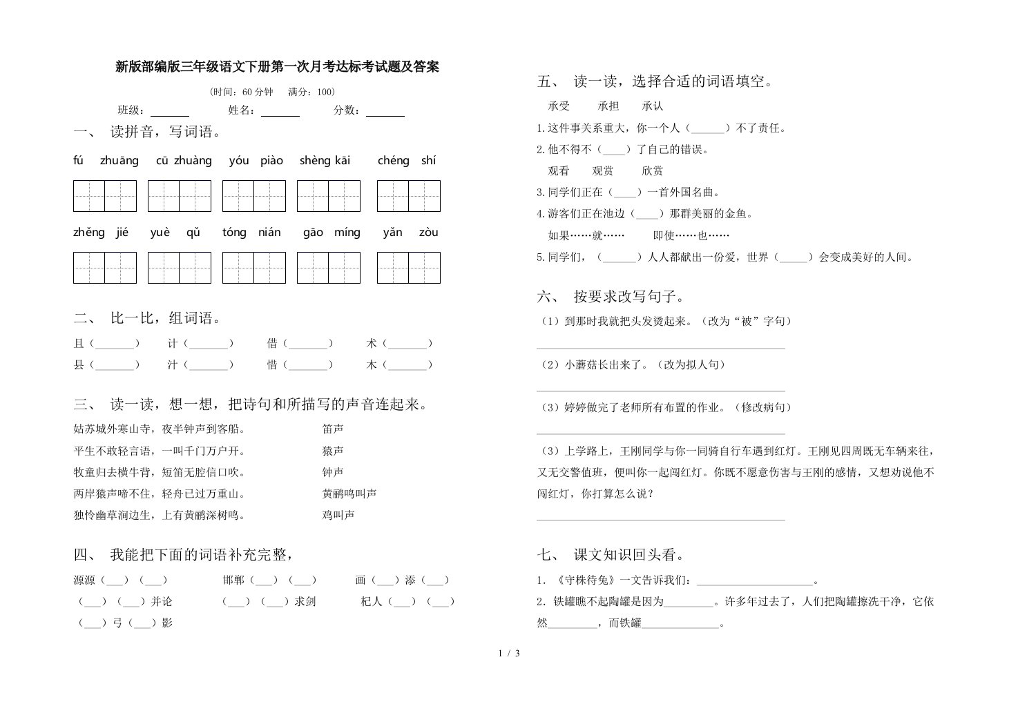 新版部编版三年级语文下册第一次月考达标考试题及答案