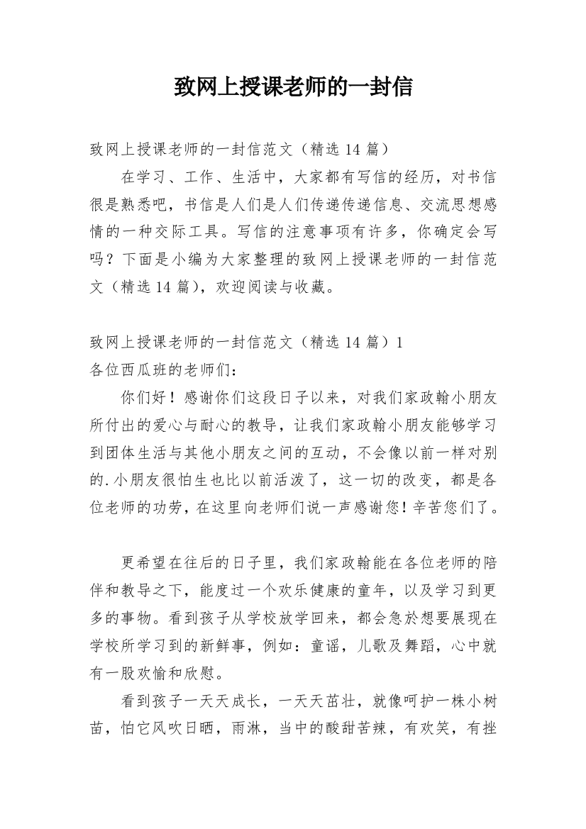 致网上授课老师的一封信