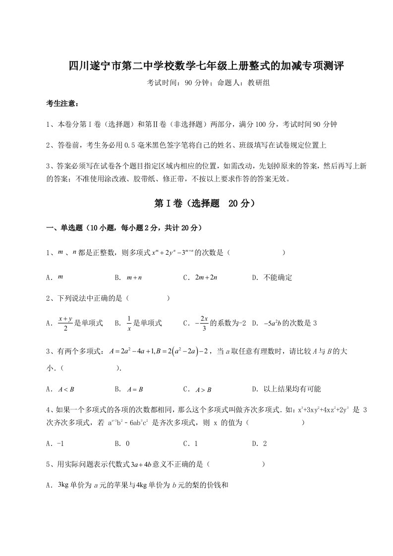 小卷练透四川遂宁市第二中学校数学七年级上册整式的加减专项测评练习题