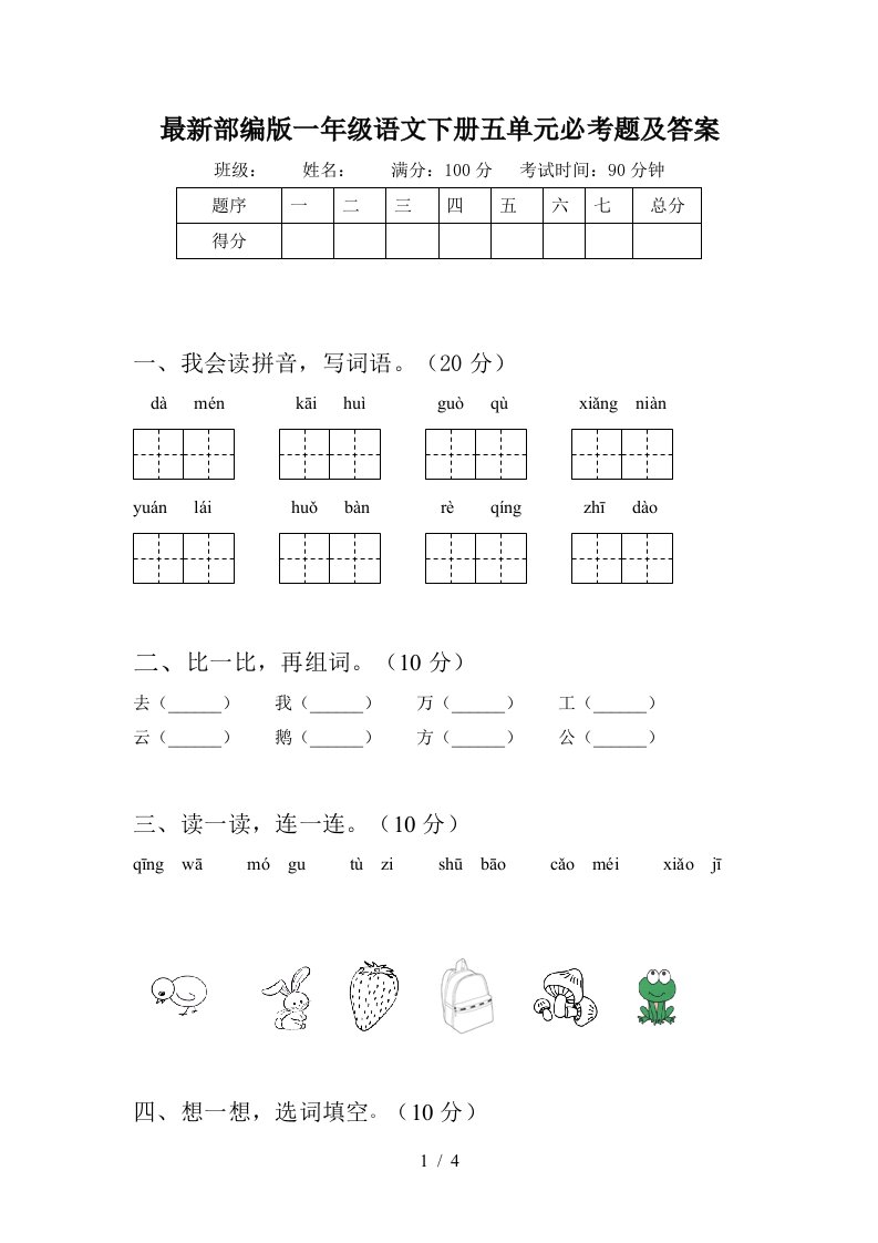 最新部编版一年级语文下册五单元必考题及答案