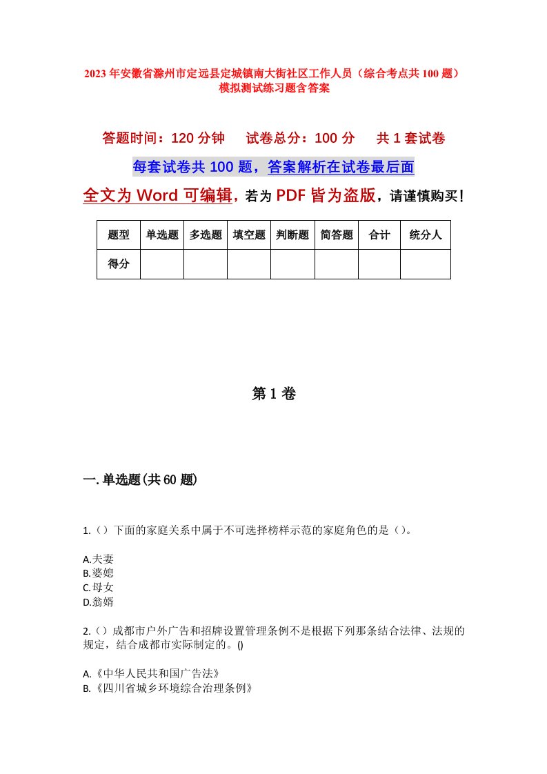 2023年安徽省滁州市定远县定城镇南大街社区工作人员综合考点共100题模拟测试练习题含答案