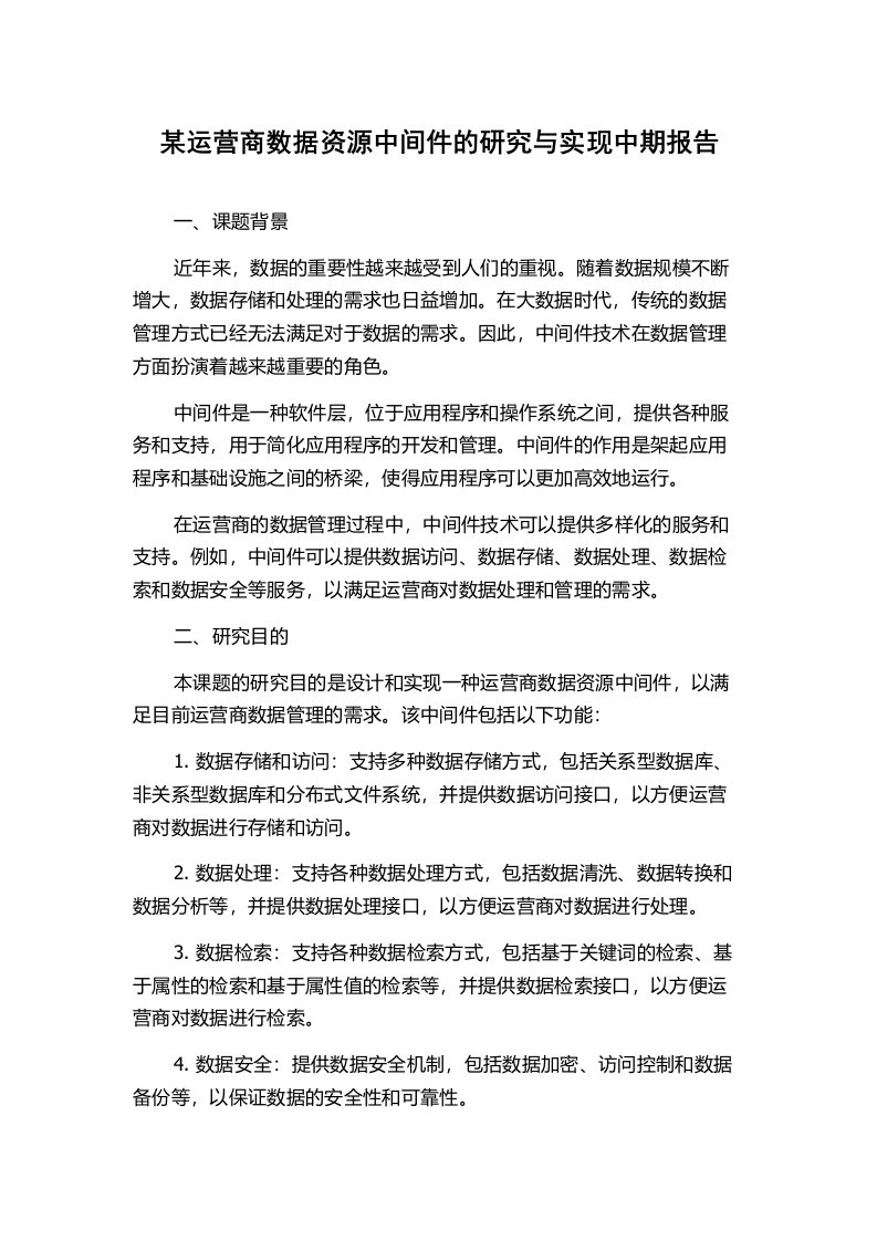 某运营商数据资源中间件的研究与实现中期报告