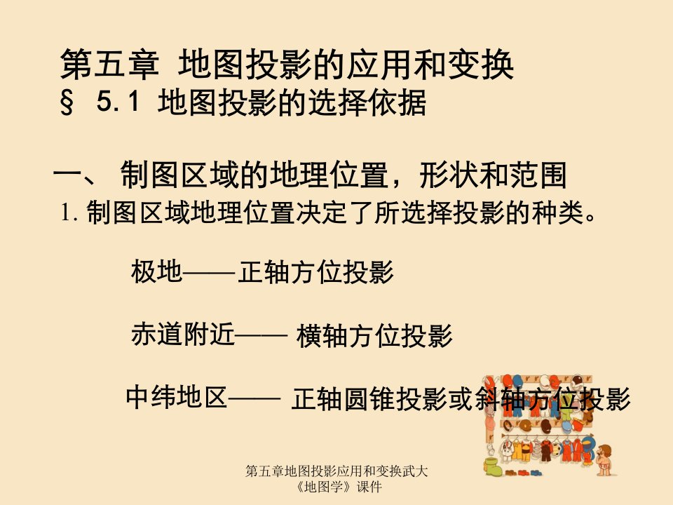 第五章地图投影应用和变换武大《地图学》课件