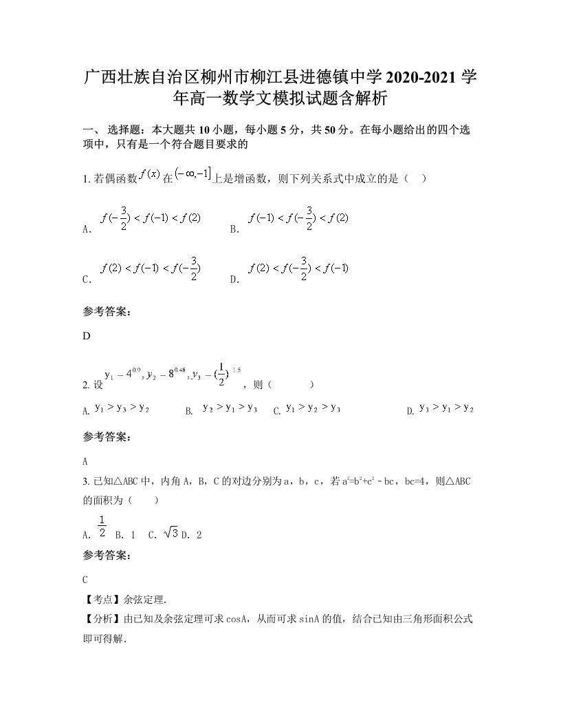 广西壮族自治区柳州市柳江县进德镇中学2020-2021学年高一数学文模拟试题含解析