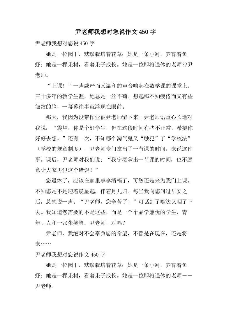 尹老师我想对您说作文450字