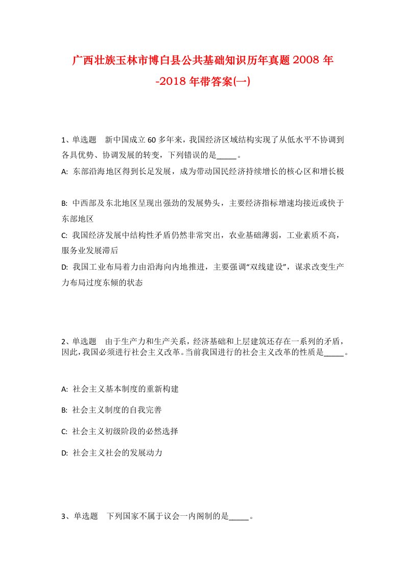 广西壮族玉林市博白县公共基础知识历年真题2008年-2018年带答案一