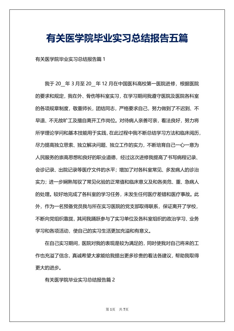 有关医学院毕业实习总结报告五篇