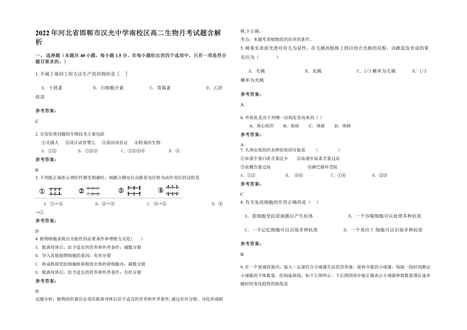 2022年河北省邯郸市汉光中学南校区高二生物月考试题含解析