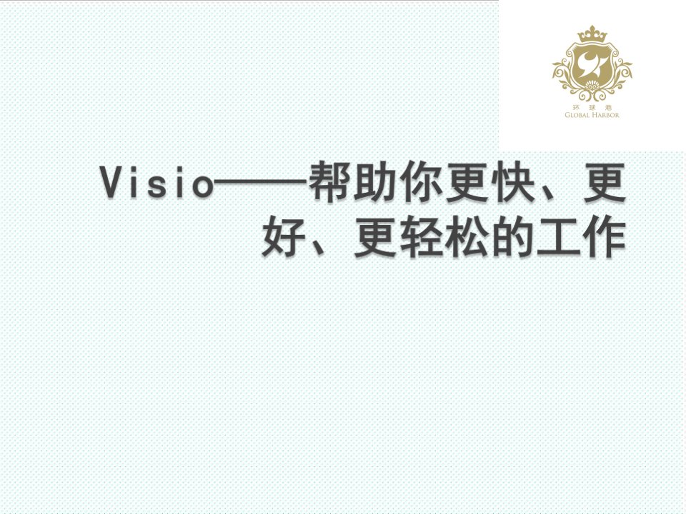 表格模板-VISIO组织架构图及流程图培训课程