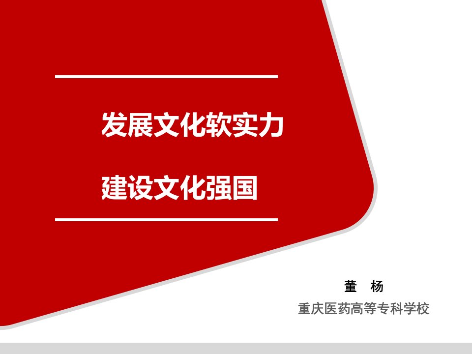 增强文化软实力建设文化强国