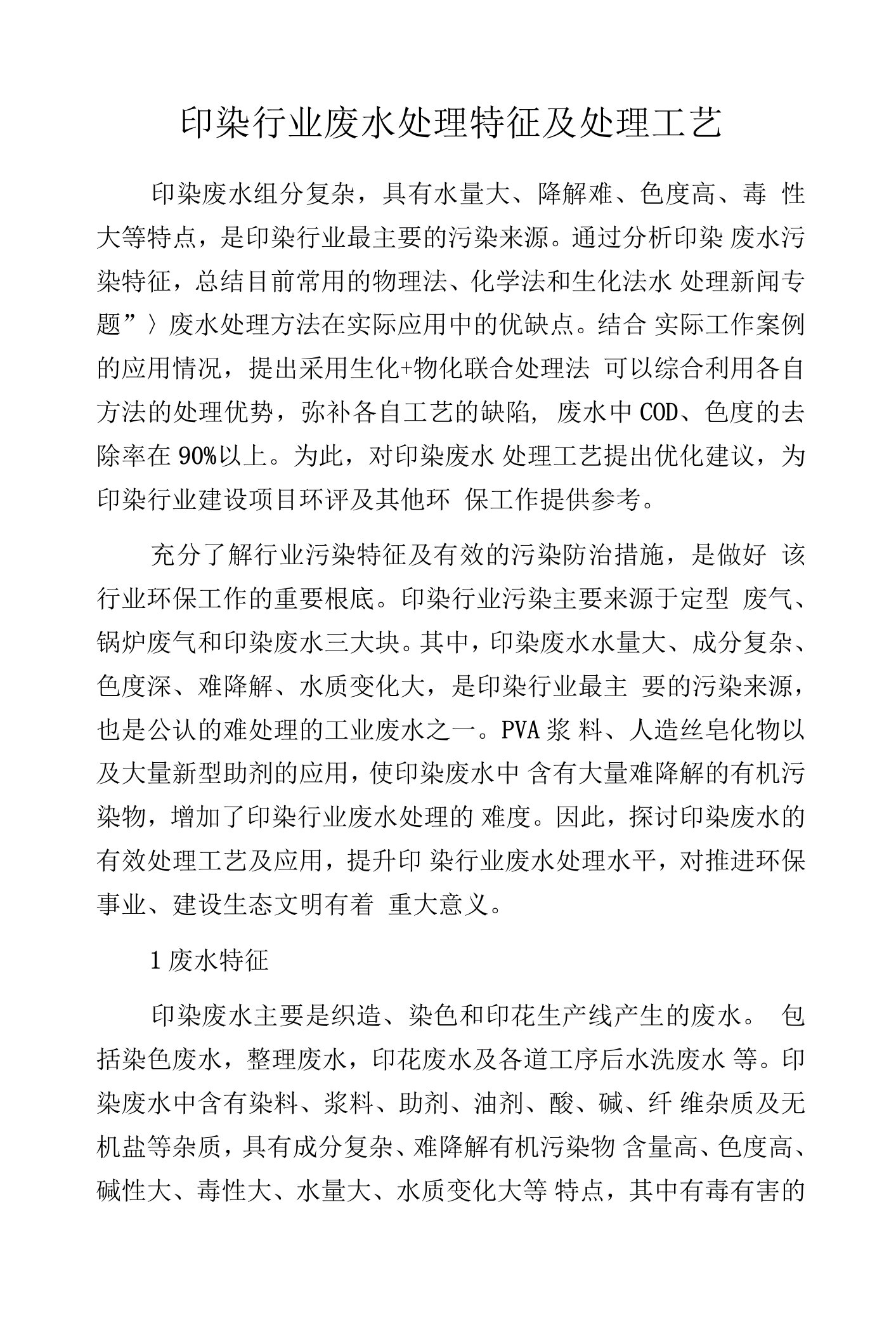 印染行业废水处理特征及处理工艺.docx