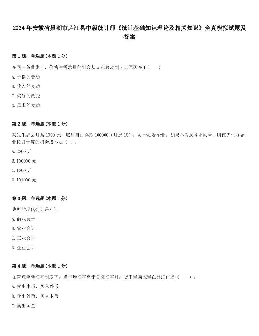 2024年安徽省巢湖市庐江县中级统计师《统计基础知识理论及相关知识》全真模拟试题及答案