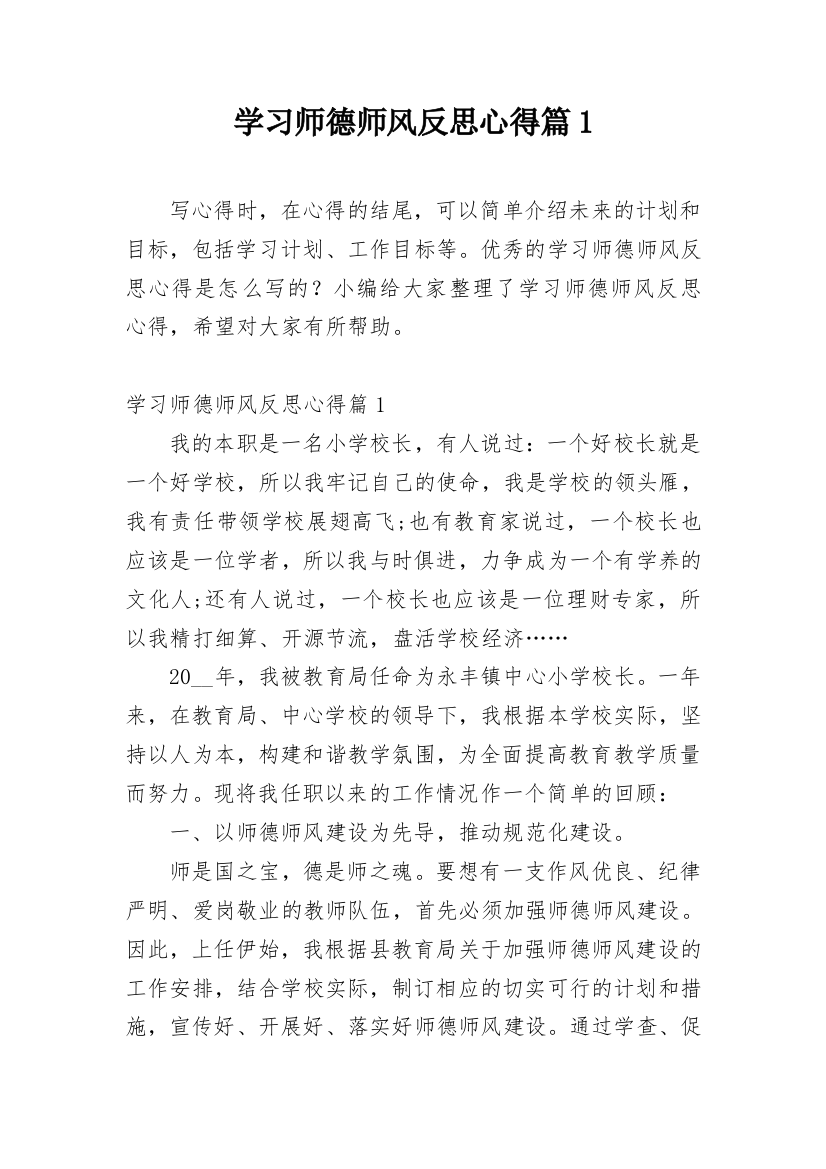 学习师德师风反思心得篇1