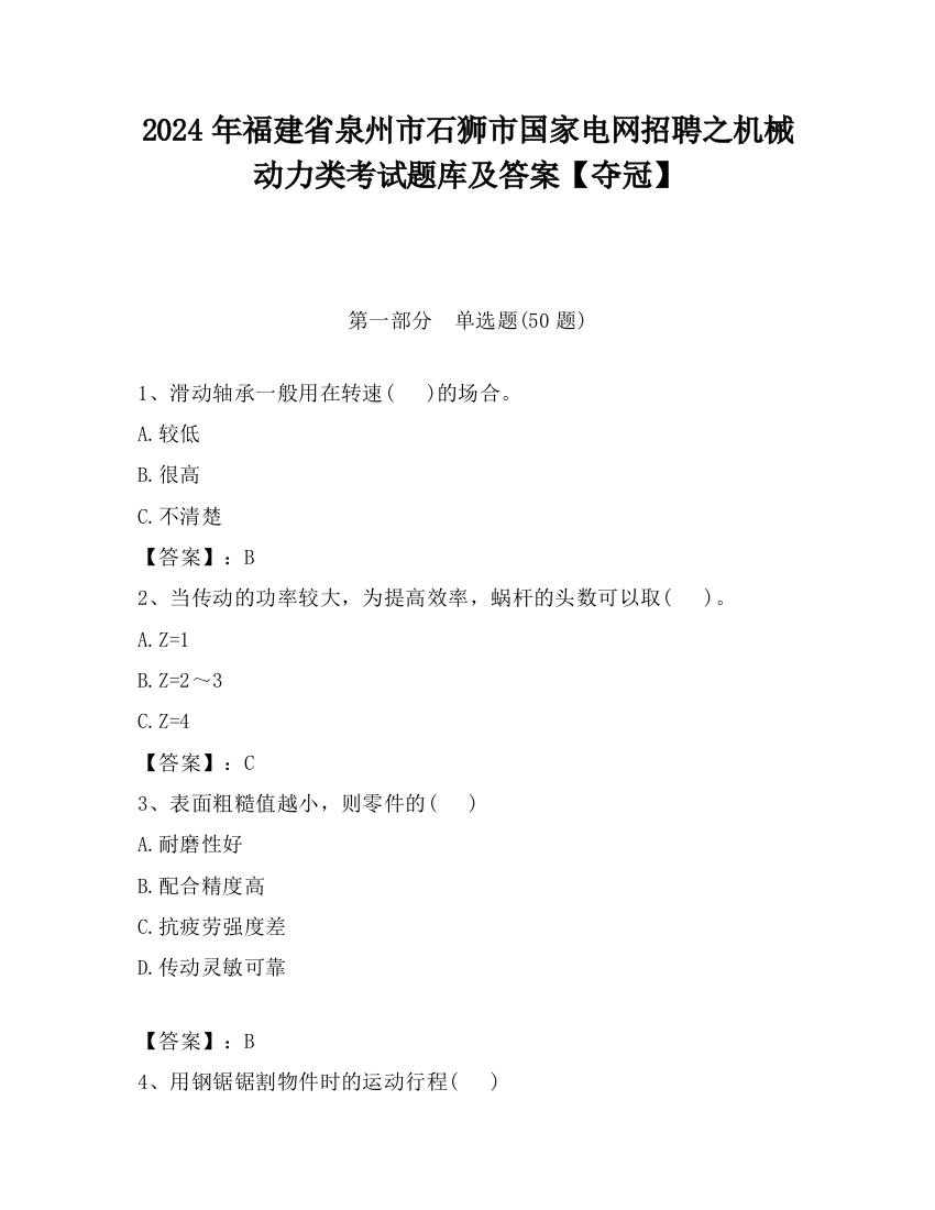 2024年福建省泉州市石狮市国家电网招聘之机械动力类考试题库及答案【夺冠】