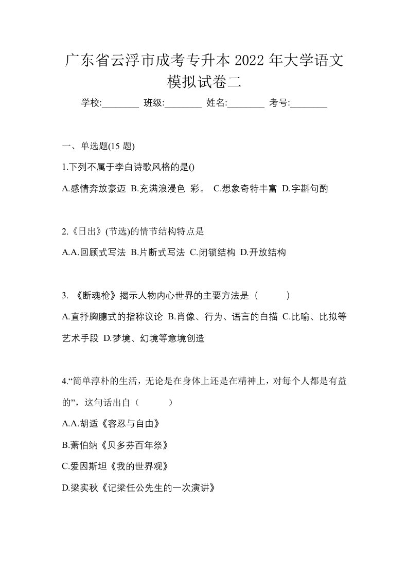 广东省云浮市成考专升本2022年大学语文模拟试卷二