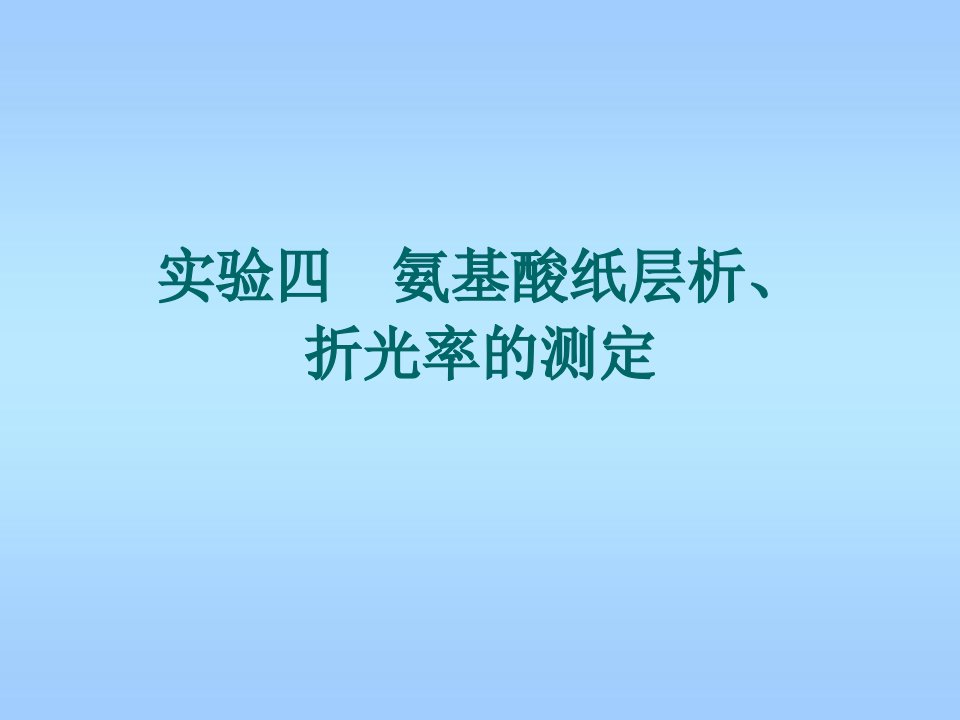 实验四氨基酸纸层析折光率的测定