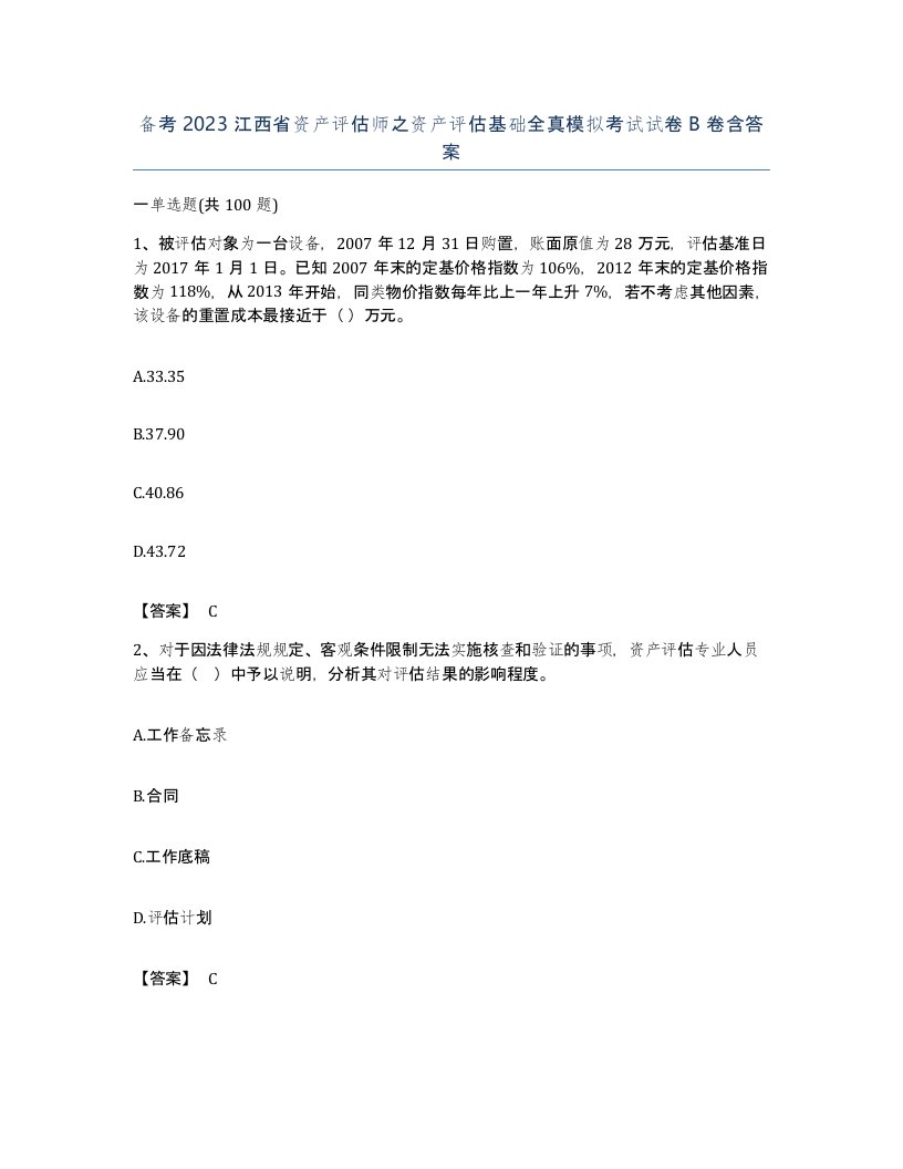 备考2023江西省资产评估师之资产评估基础全真模拟考试试卷B卷含答案