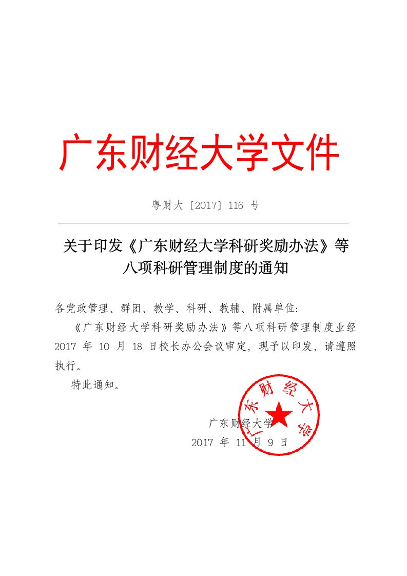 广东财经大学文件