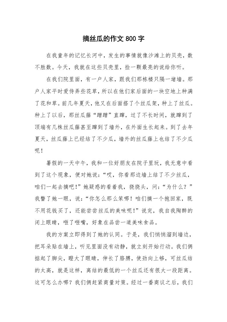 摘丝瓜的作文800字