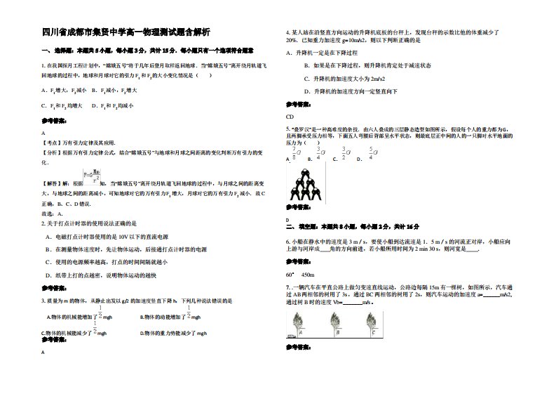 四川省成都市集贤中学高一物理测试题带解析