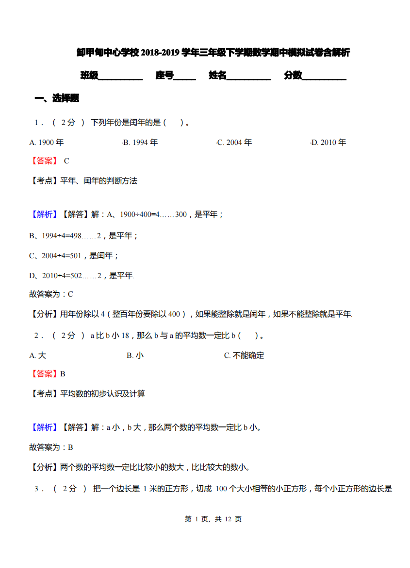 卸甲甸中心学校2018-2019学年三年级下学期数学期中模拟试卷含解析