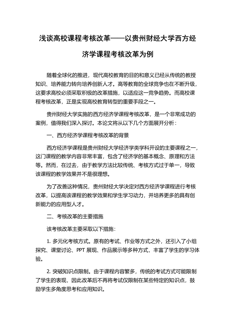 浅谈高校课程考核改革——以贵州财经大学西方经济学课程考核改革为例