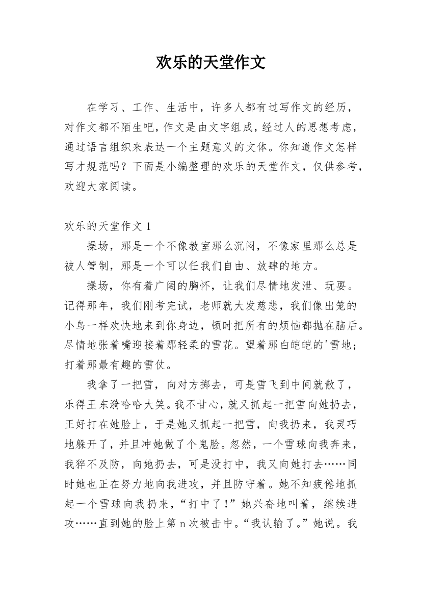 欢乐的天堂作文