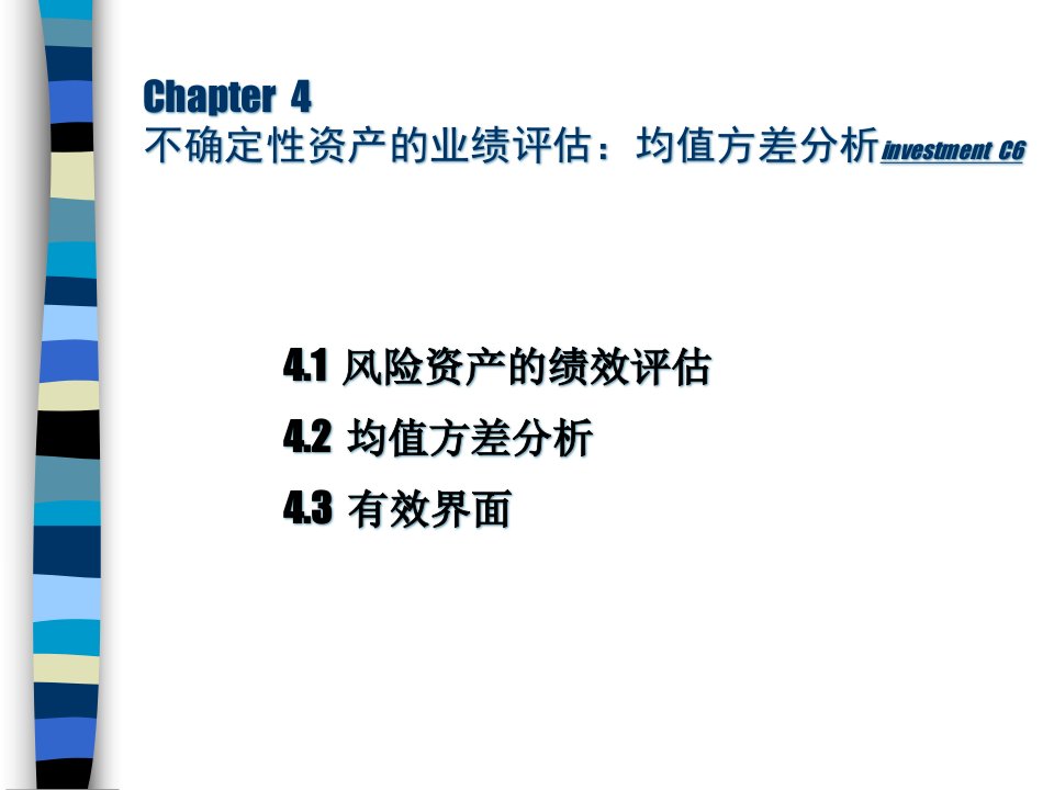 中级证券学硕士学位课程课件不确定性资产的业绩评估均值方差分析