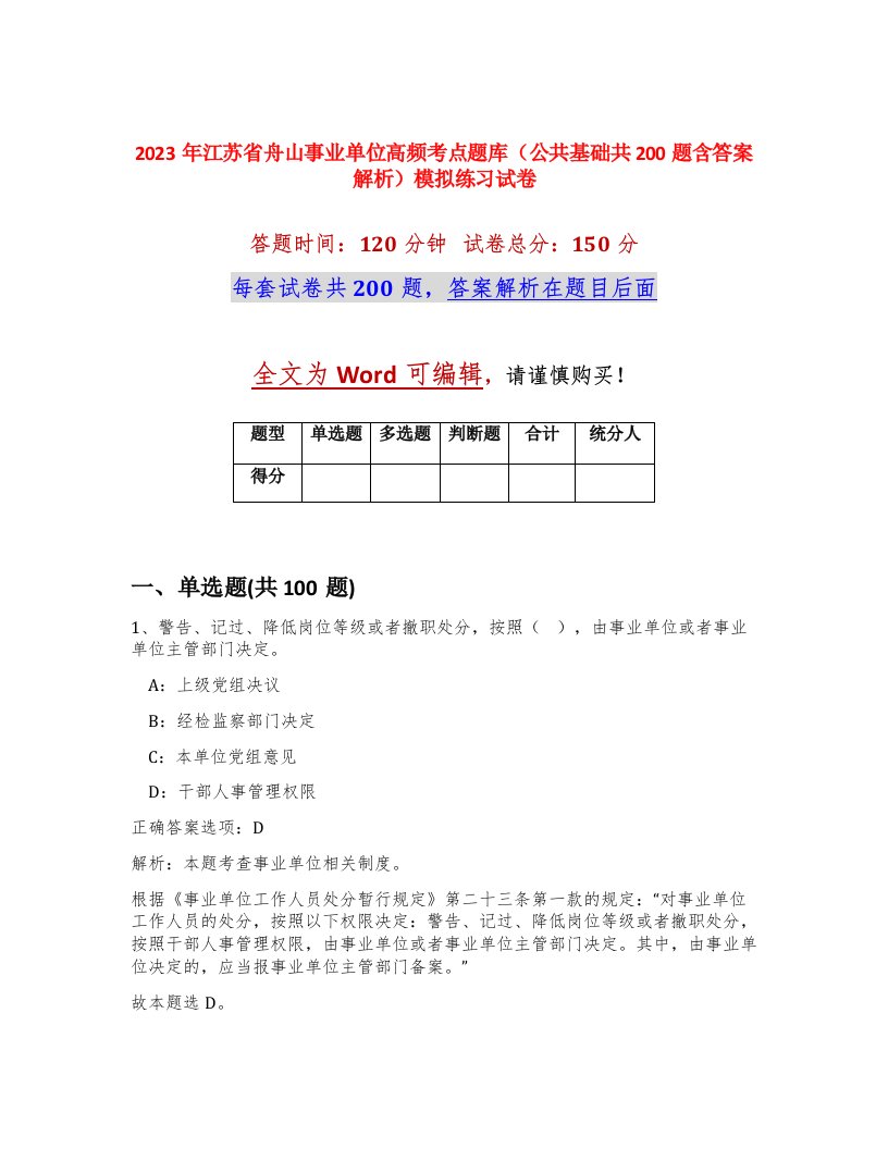 2023年江苏省舟山事业单位高频考点题库公共基础共200题含答案解析模拟练习试卷