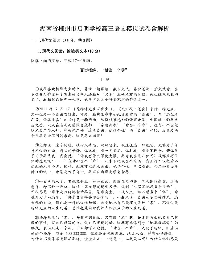 湖南省郴州市启明学校高三语文模拟试卷含解析