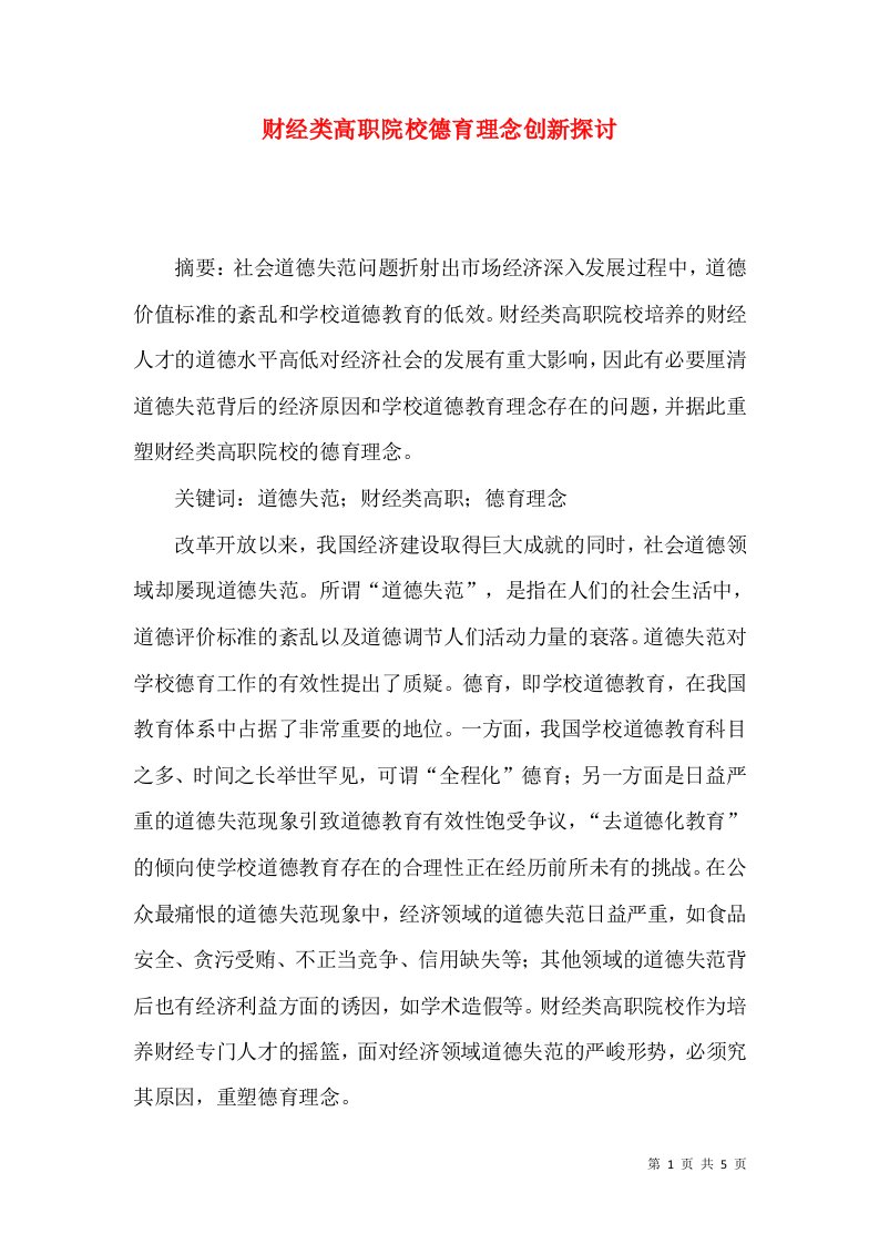 财经类高职院校德育理念创新探讨