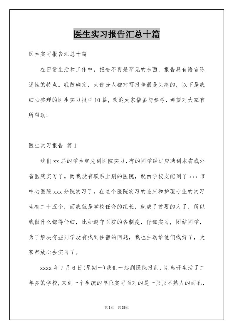 医生实习报告汇总十篇