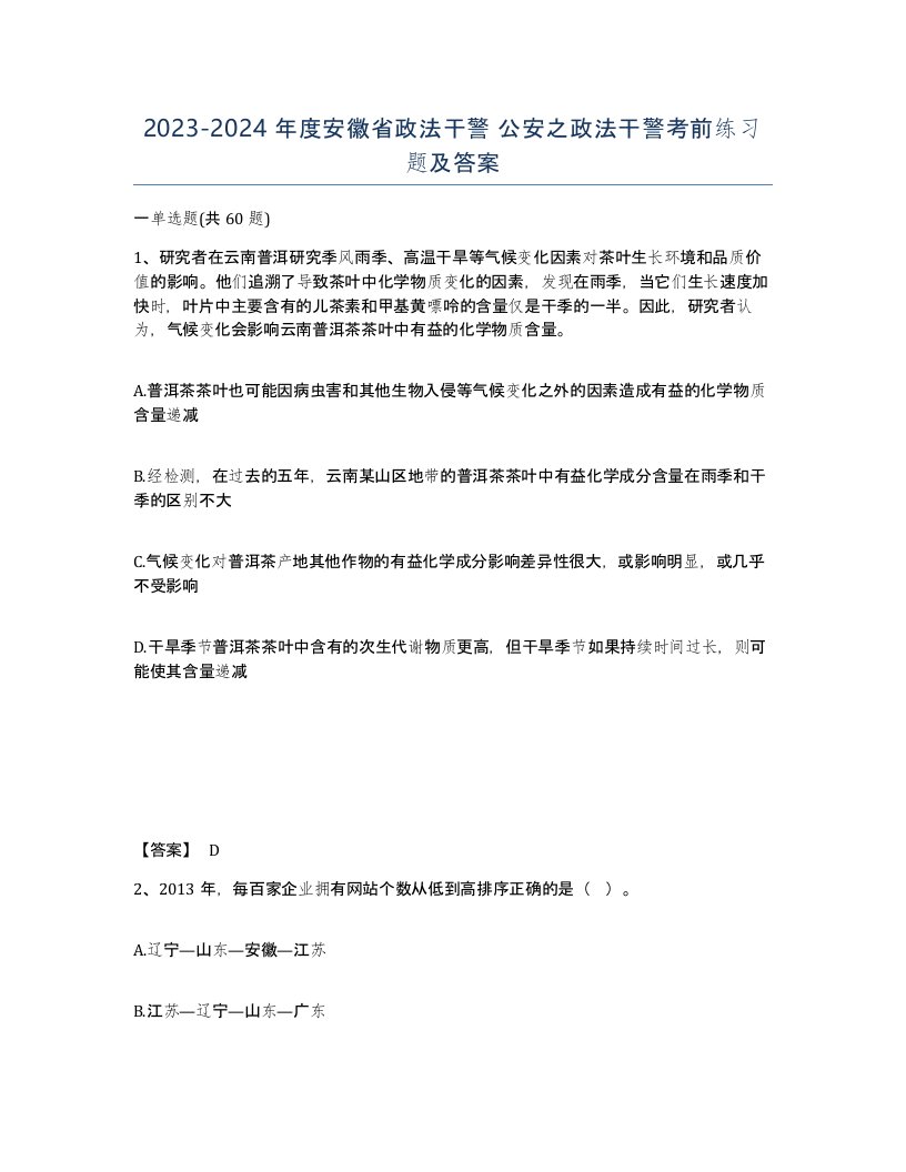 2023-2024年度安徽省政法干警公安之政法干警考前练习题及答案