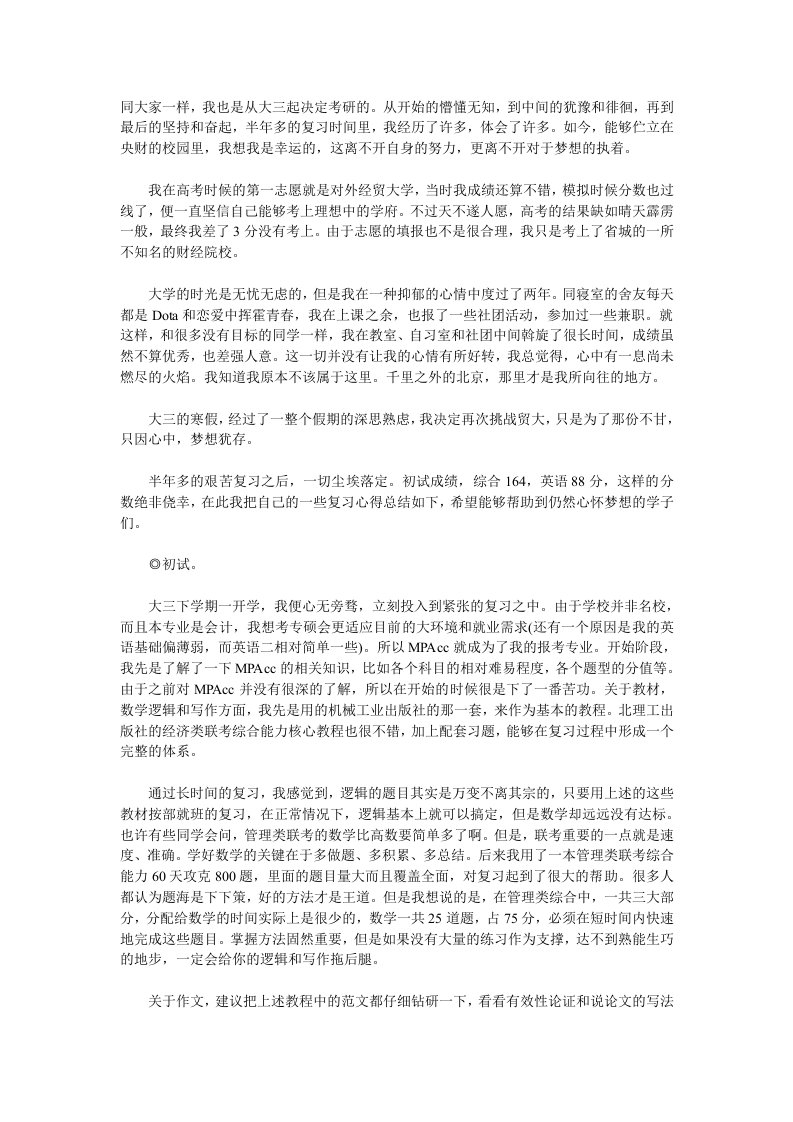 贸大会计硕士考研必读的全程复习经验