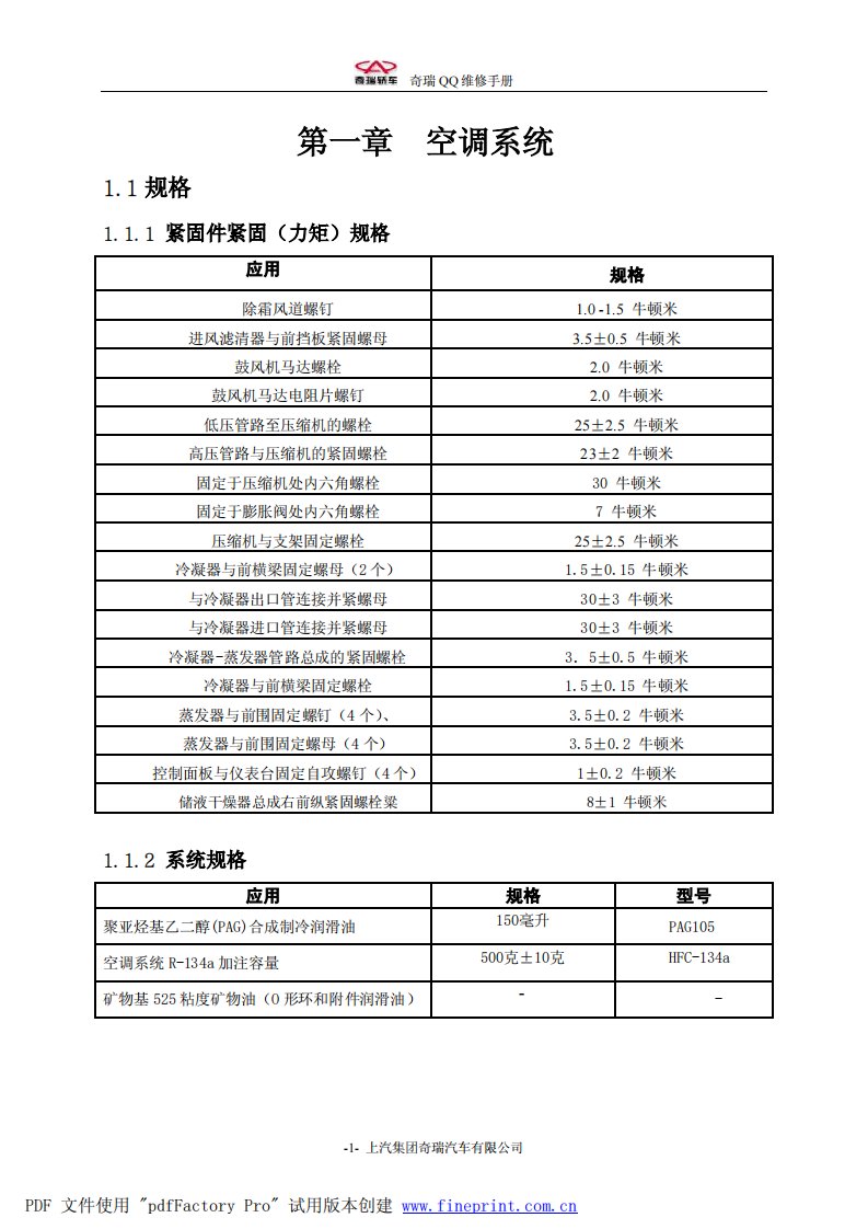 奇瑞QQ空调系统维修手册